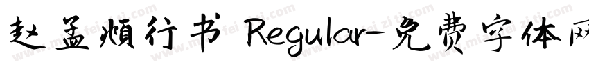 赵孟頫行书 Regular字体转换